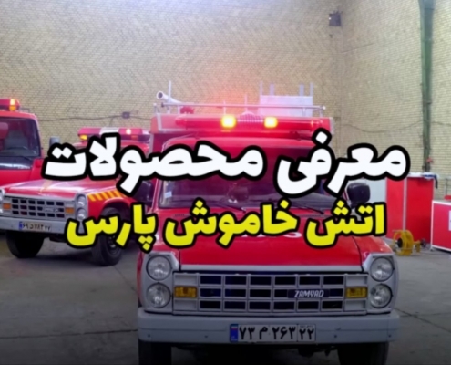معرفی محصولات آتش خاموش پارس