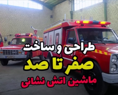 طراحی و ساخت صفر تا صد ماشین آتش نشانی