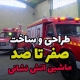 طراحی و ساخت صفر تا صد ماشین آتش نشانی