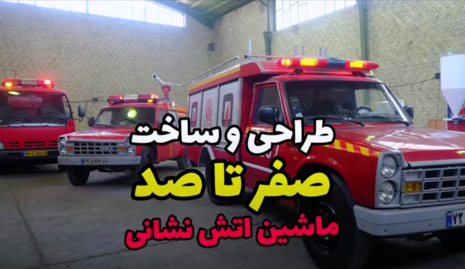 طراحی و ساخت صفر تا صد ماشین آتش نشانی